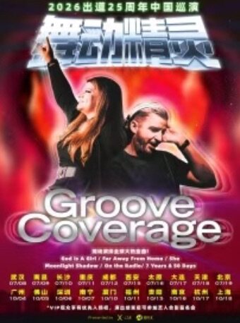 热门活动-【北京】2026 舞动精灵Groove Coverage出道25周年北京演唱会