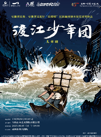 南昌八喜·打开艺术之门—儿童剧《渡江少年团》