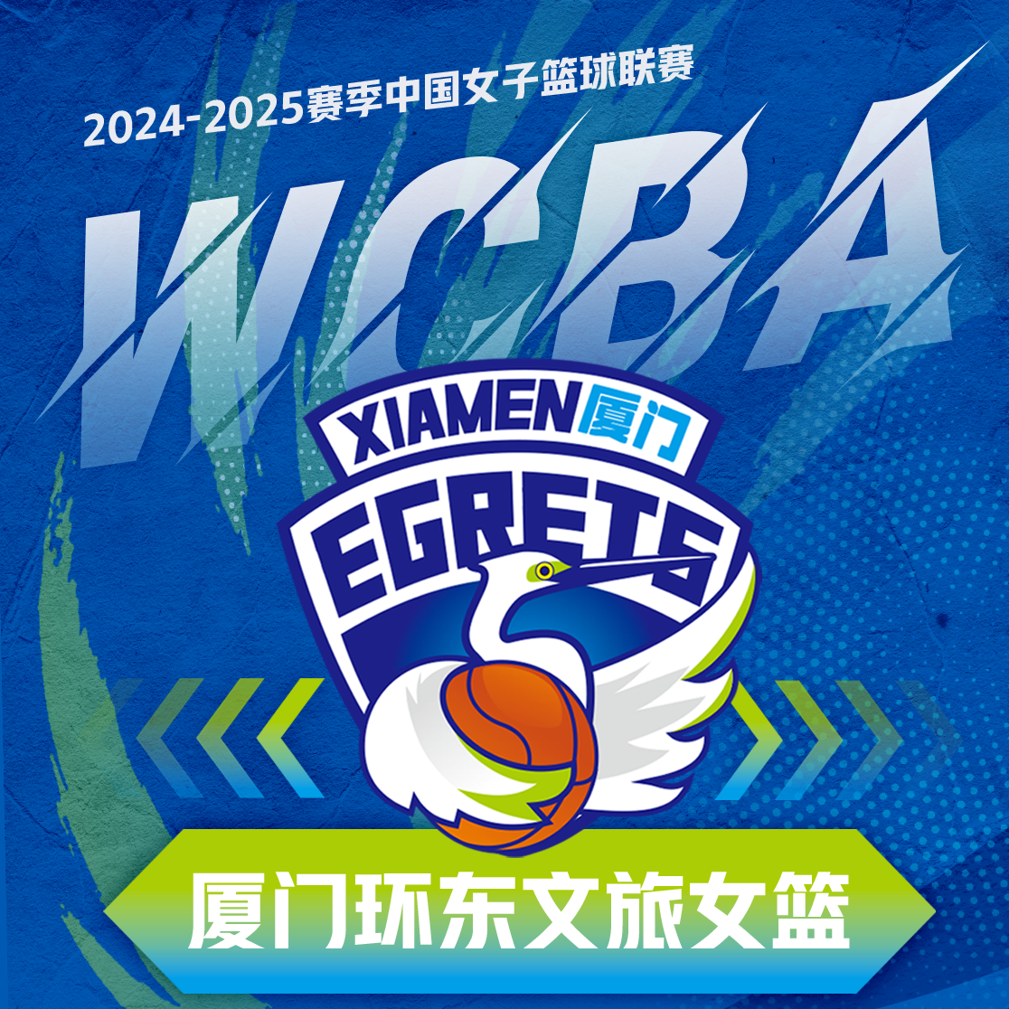 2024-25赛季WCBA中国女子篮球联赛厦门环东文旅女篮主场