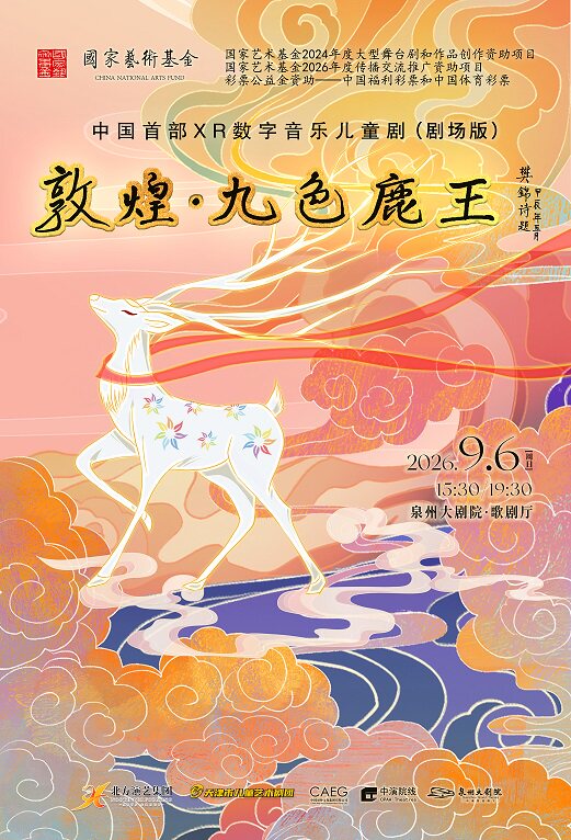 【泉州】儿童剧《敦煌·九色鹿王》