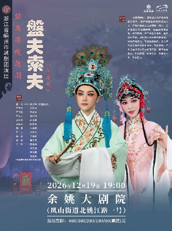 【宁波】越剧《盘夫索夫》