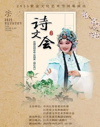南京2025紫金文化艺术节闭幕演出——江苏省演艺集团京剧院京剧《诗文会》