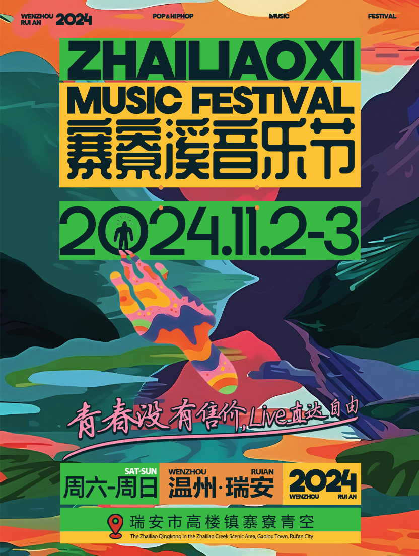 温州寨寮溪音乐节