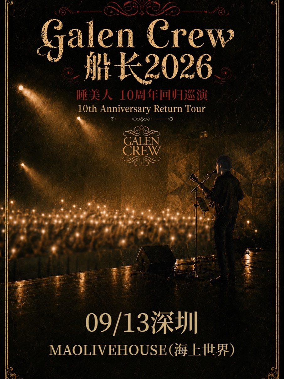 深圳·Galen Crew 船长2026睡美人 - 10周年回归巡演…