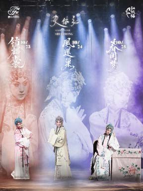 【北京】史依弘领衔主演京剧《锁麟囊》《凤还巢》《醉打山门》《春闺梦》-2026国际戏剧季