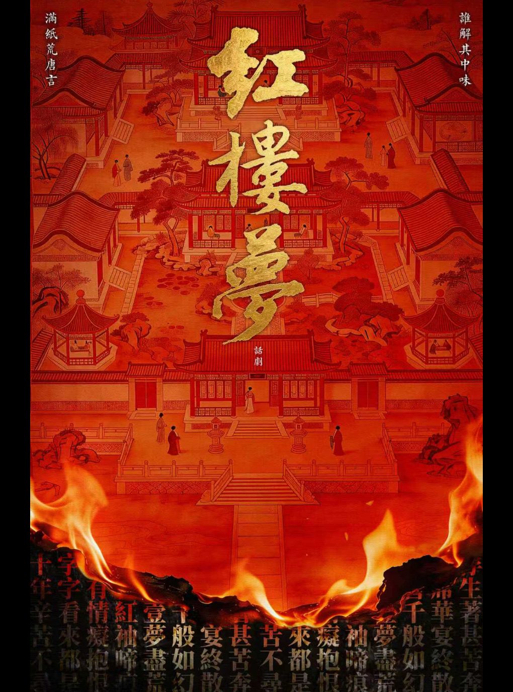 古典新绎话剧《红楼梦》