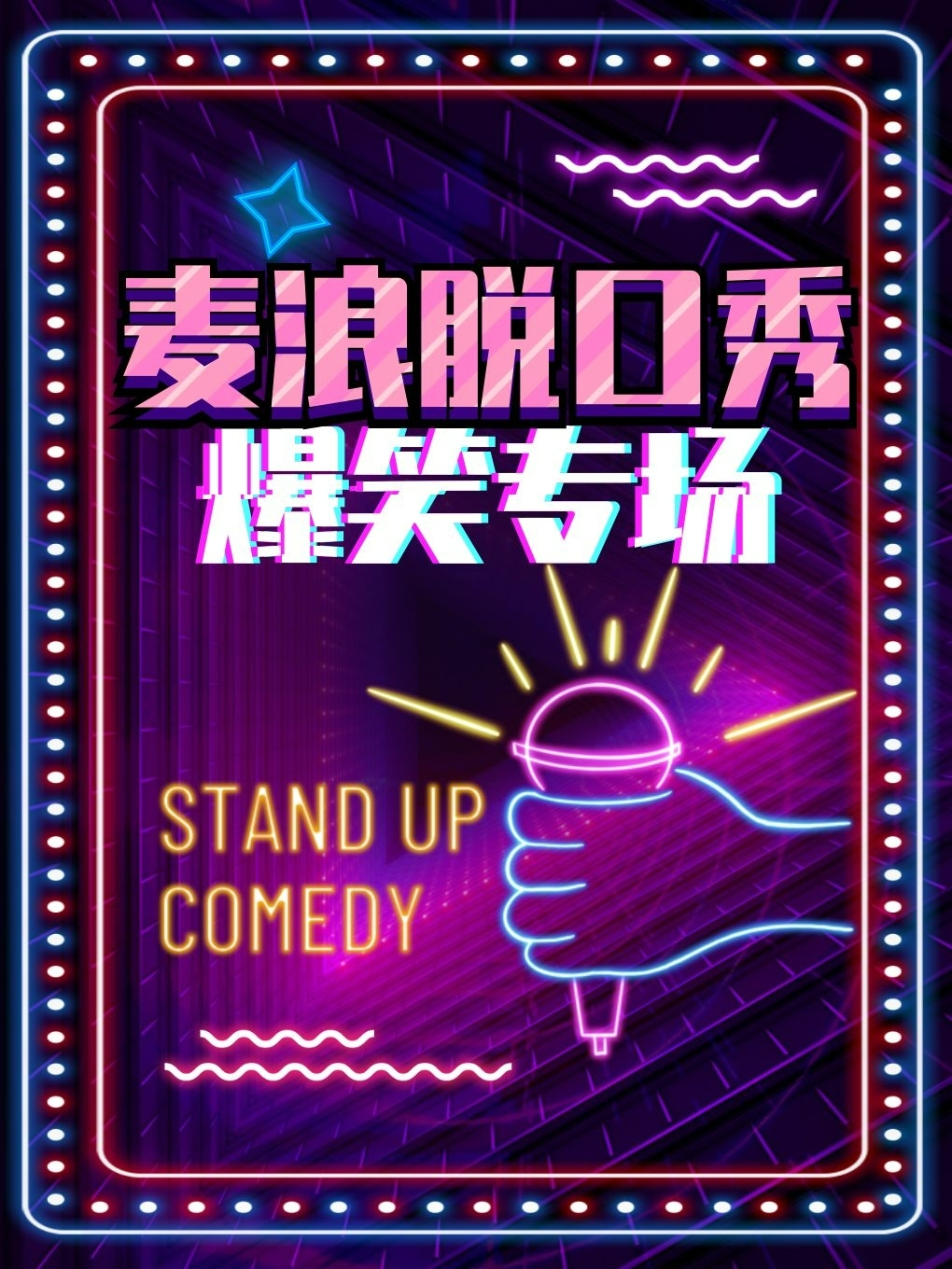 滁州麥浪脫口秀