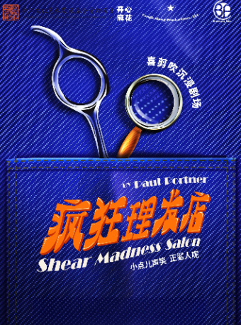 热门活动-【杭州】【杭州必看】开心麻花喜剪吹沉浸剧场《疯狂理发店》