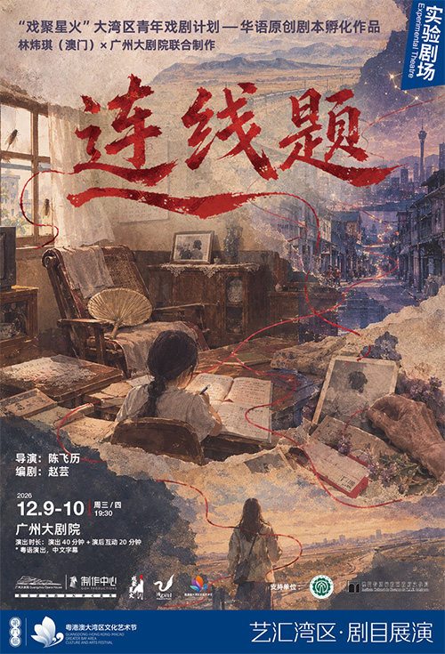 【广州】澳门精品剧目展演 广州大剧场×林炜琪联合制作 舞台剧《连线题》