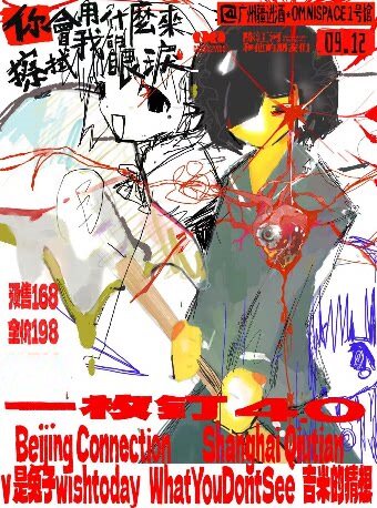 【广州】一枚钉情绪音乐节4.0