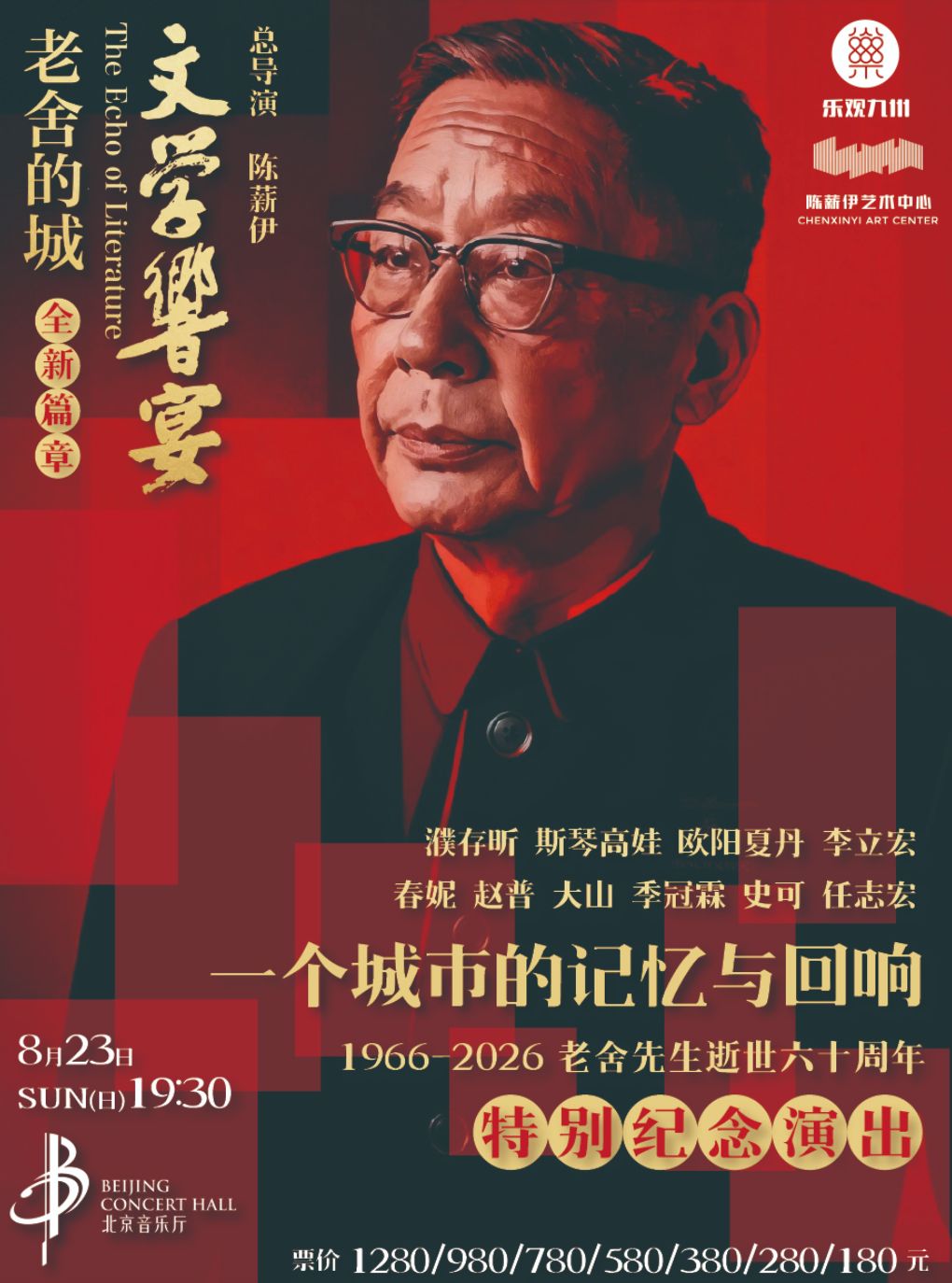 《文学响宴——老舍的城》