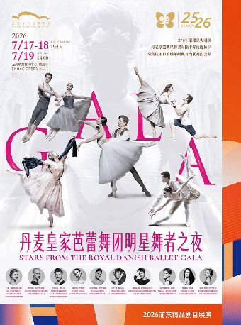 【上海】2026浦东精品剧目展演-丹麦皇家芭蕾舞团明星舞者之夜