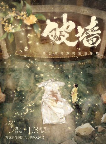 音乐剧《破墙》镜框版