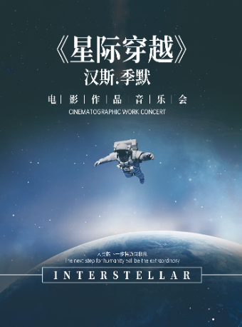 宁波汉斯.季默电影作品新年音乐会《星际穿越》