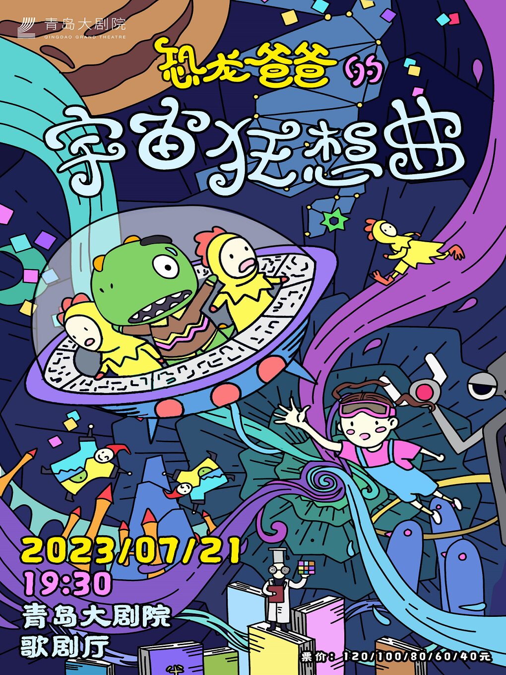 青岛八喜·打开艺术之门 《恐龙爸爸的宇宙狂想曲》