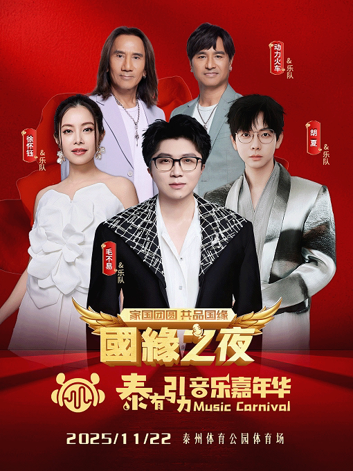 泰州国缘之夜·泰有引力音乐嘉年华