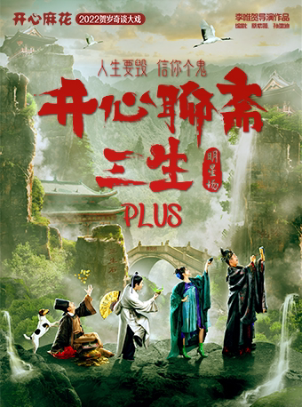 【宁波】【5折起】开心麻花爆笑奇谈大戏《开心聊斋·三生PLUS》