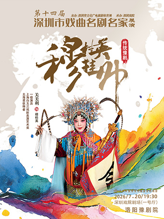 热门活动-【深圳】第十四届深圳市戏曲名剧名家展演 豫剧《穆桂英挂帅》