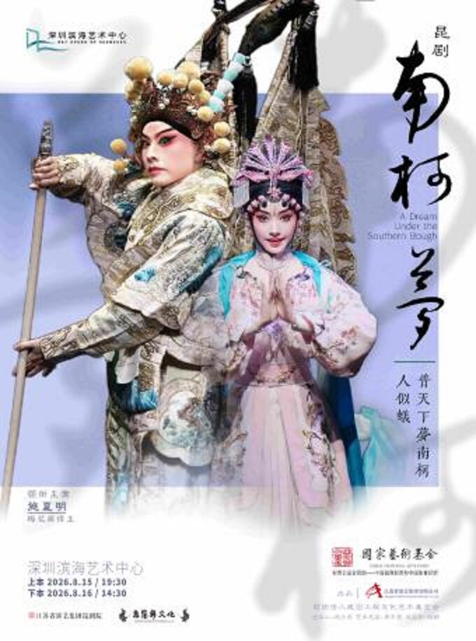施夏明领衔主演经典昆剧《南柯梦》江苏省昆剧院