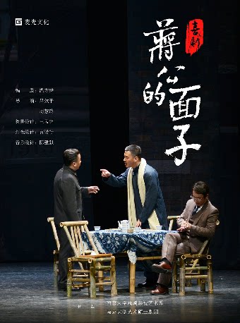 【早鸟特惠】12月26日喜剧《蒋公的面子》