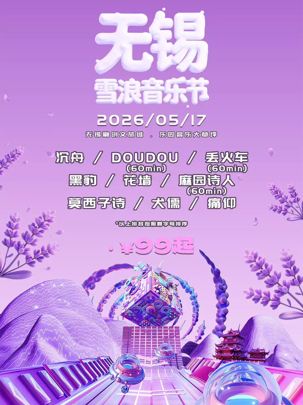 无锡雪浪音乐节