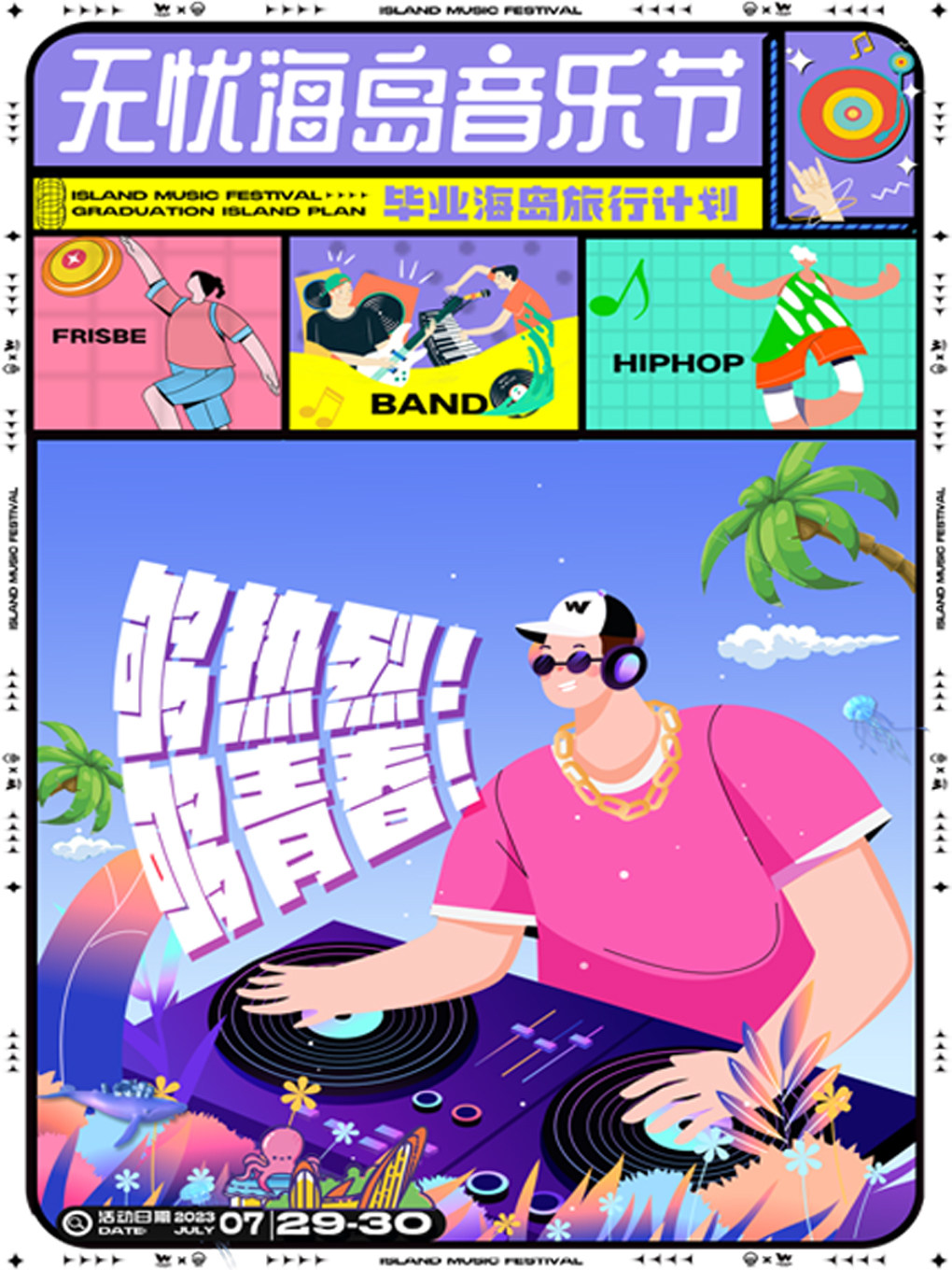 儋州无忧海岛音乐节