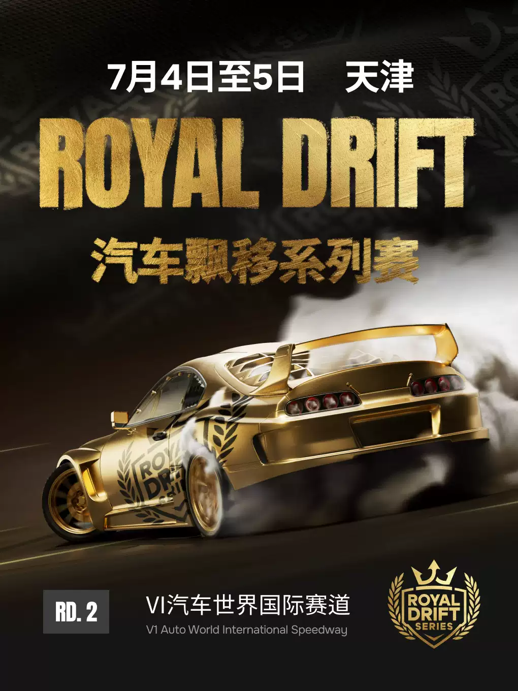 2026ROYAL汽车飘移赛-天津站