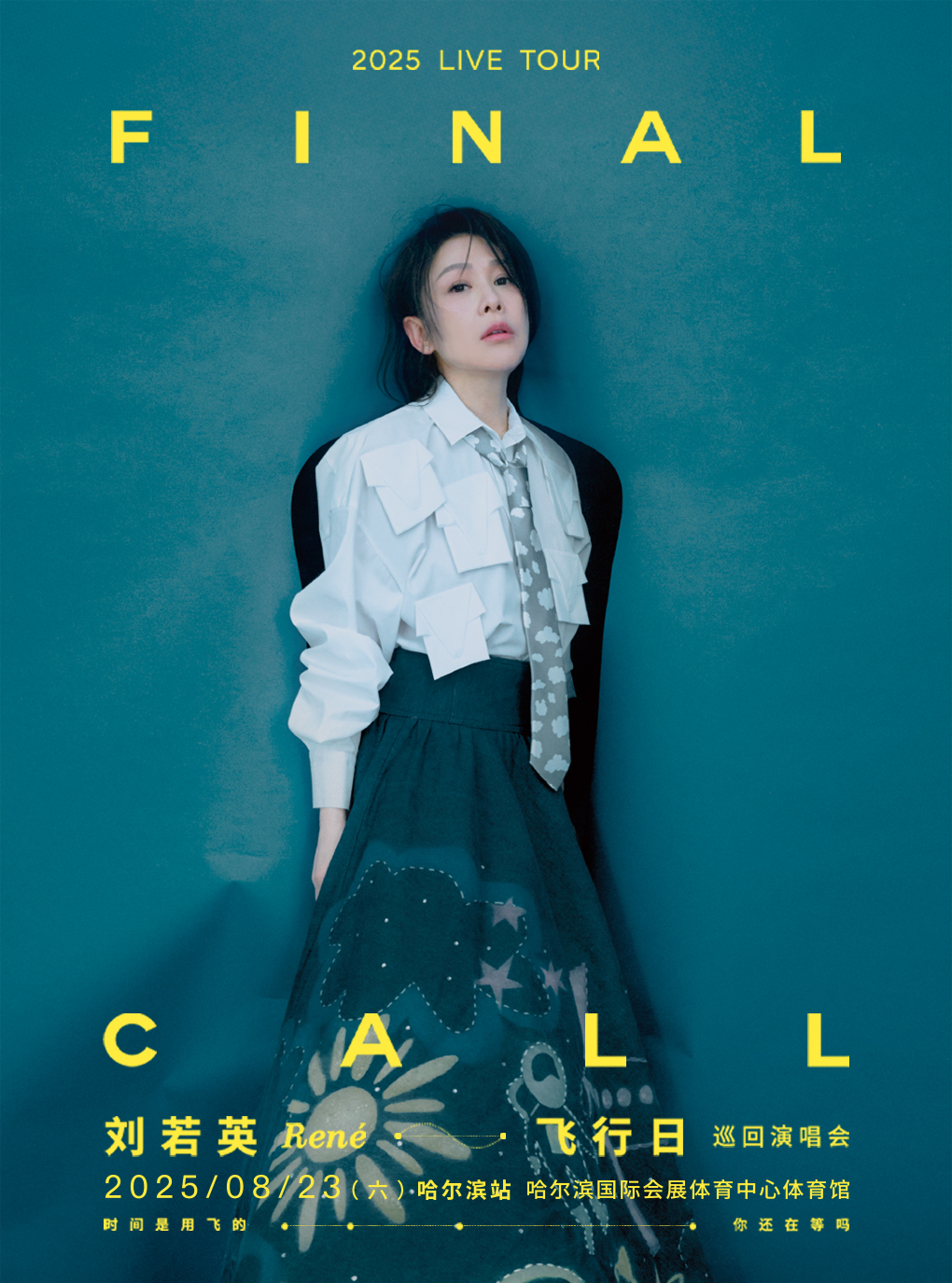 刘若英哈尔滨演唱会