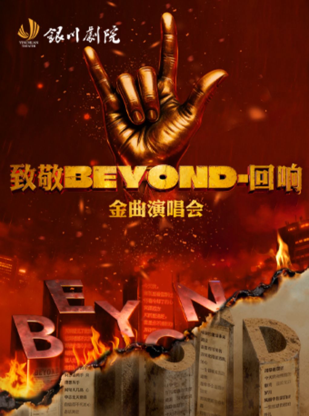 【银川】《致敬BEYOND-回响》金曲演唱会