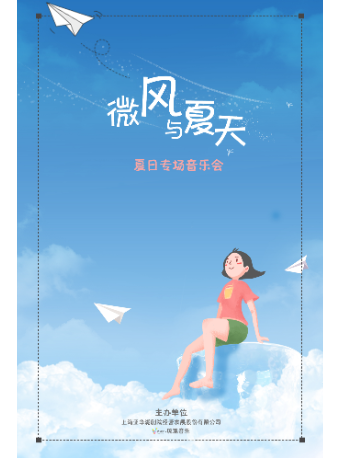 《微风与夏天》上海音乐会