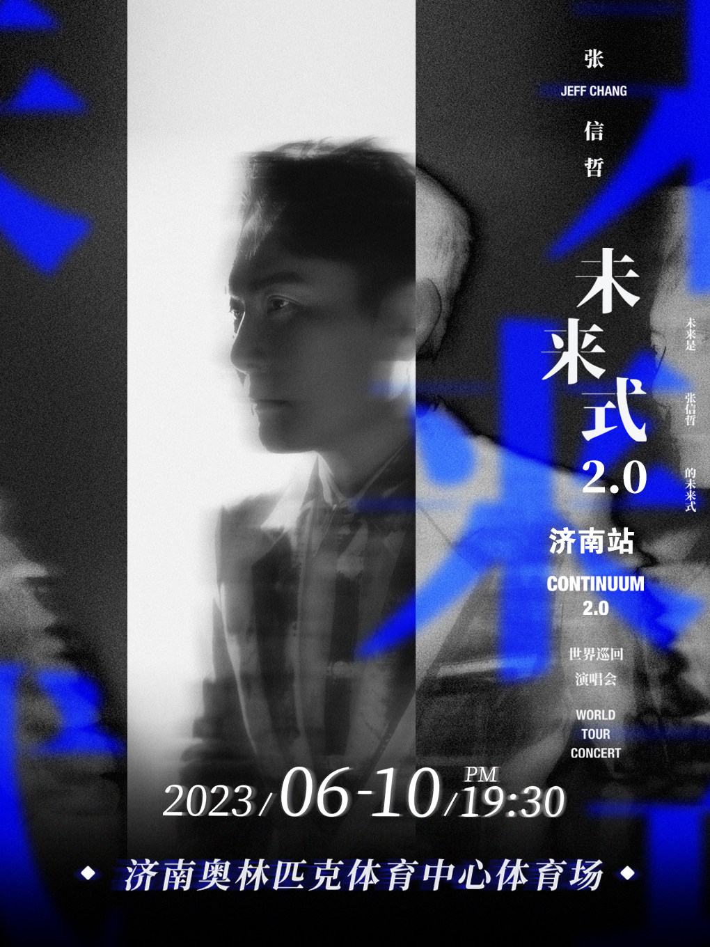 济南奥体中心体育场近期：张信哲未来式2.0世界巡回演唱会-济南站
