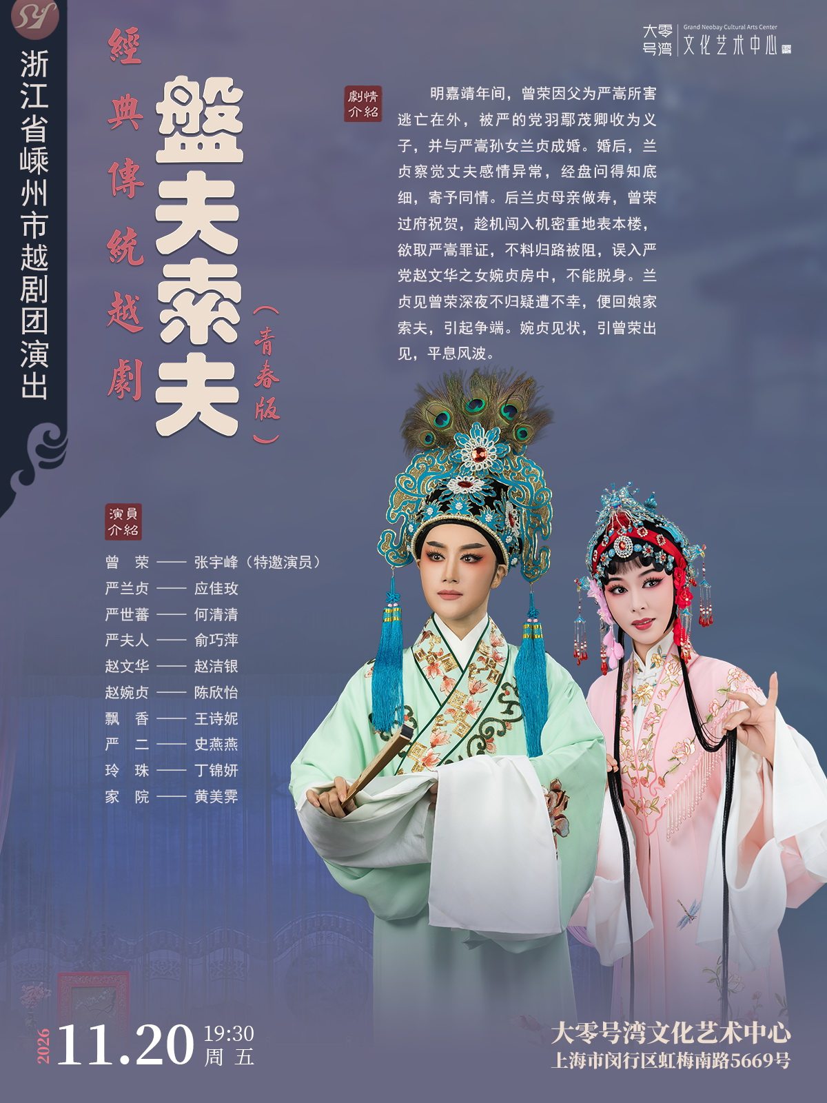 张宇峰领衔主演 越剧《盘夫索夫》