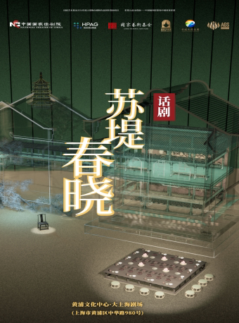 上海话剧《苏堤春晓》