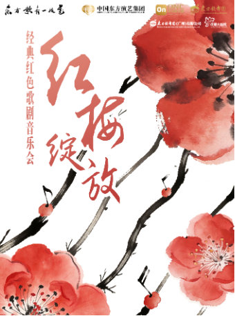 热门活动-【广州】2026广州艺术季·“东方歌舞一枝花”系列演出之经典红色歌剧--《红梅绽放》惠民演出