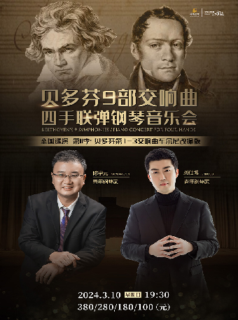 宁波“乐”享无限系列演出《贝多芬9部交响曲巡演·车尔尼版四手联弹钢琴音乐会2024年第二季》