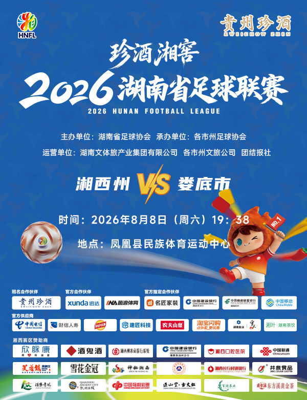 【湘西土家族苗族自治州】珍酒湘窖2026湖南省足球联赛(湘超)-湘西赛区