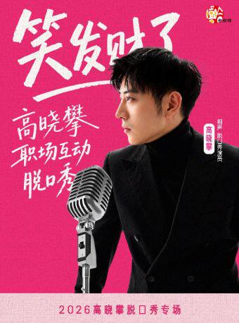 热门活动-【广州】【大咖专场】高晓攀全互动职场脱口秀《笑发财了》破圈社交吐槽喜剧大会 | 约会职场推荐