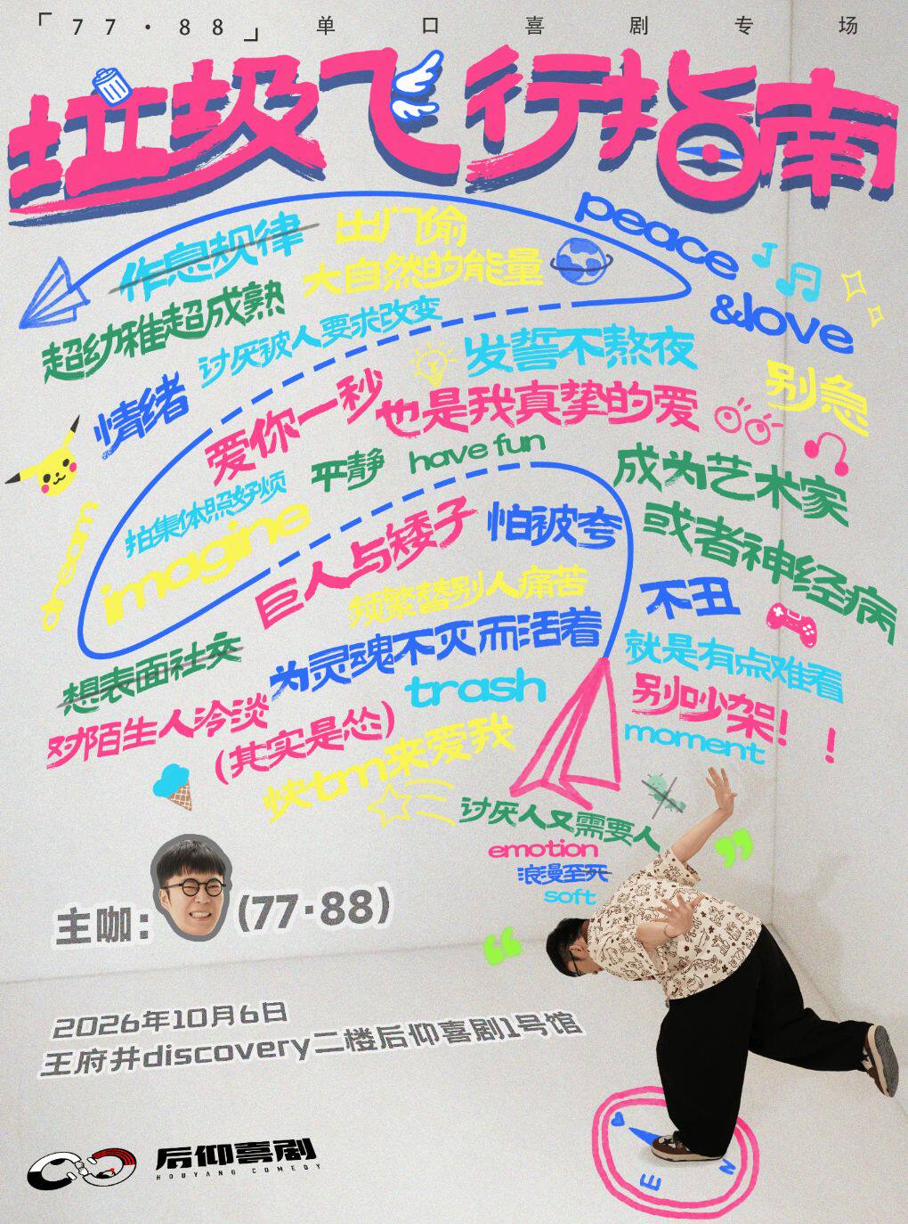【成都】后仰喜剧77·88脱口秀专场《垃圾飞行指南》-1号馆