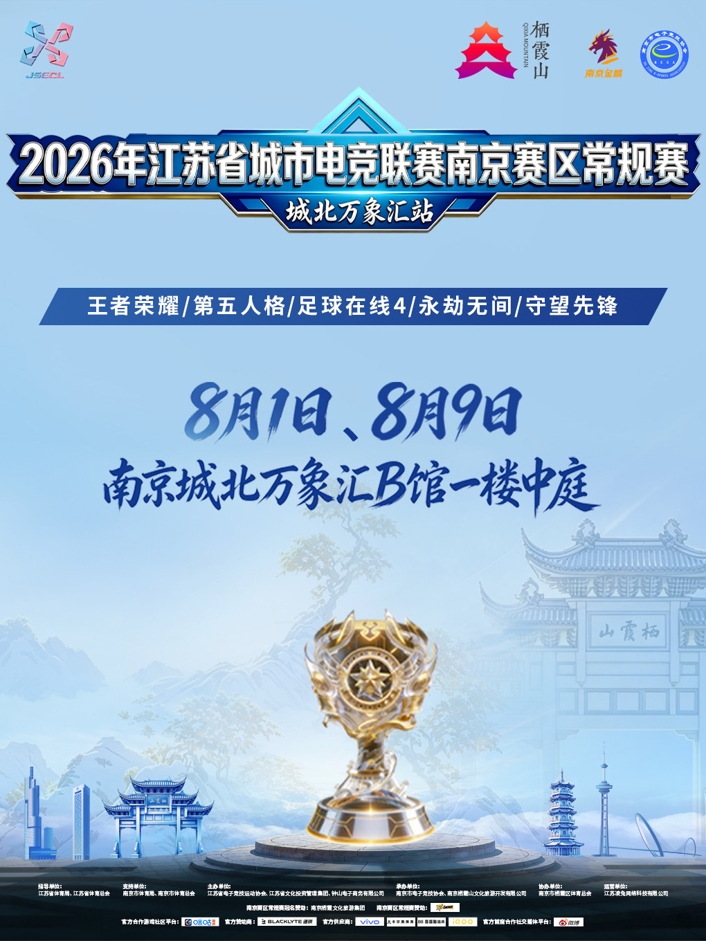 2026年江苏省城市电竞联赛南京赛区常规赛·城北万象汇站