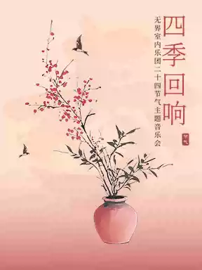 “四季回响”无界室内乐团二十四节气主题音乐会