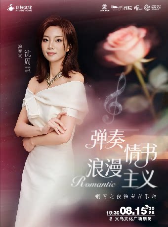 【金华】【义乌·听见世界】沈周慧弹奏情书·浪漫主义钢琴之夜独奏音乐会