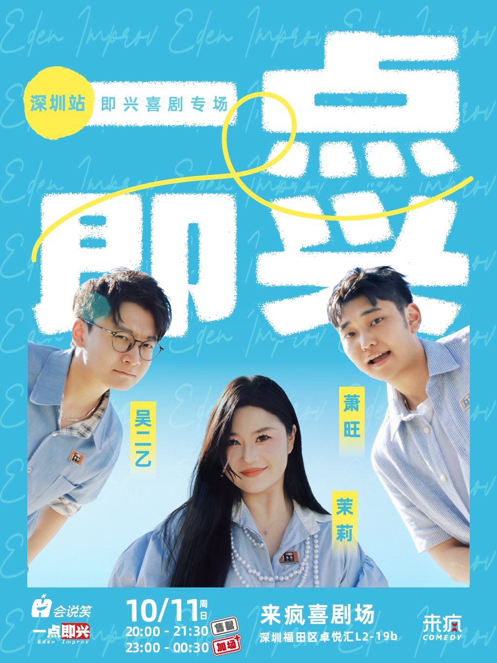 【深圳】来疯喜剧丨一点即兴 即兴喜剧专场@上梅林卓悦汇店-爆火即兴演出视频全网播放量超千万，点赞量超百万