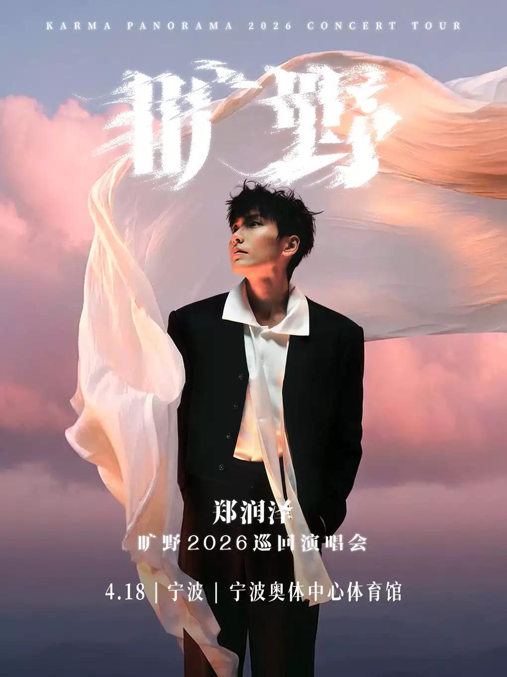 郑润泽宁波演唱会