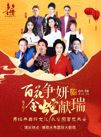 百花争妍·金蛇献瑞—2025梨园名家跨年戏曲演唱会-濮阳站