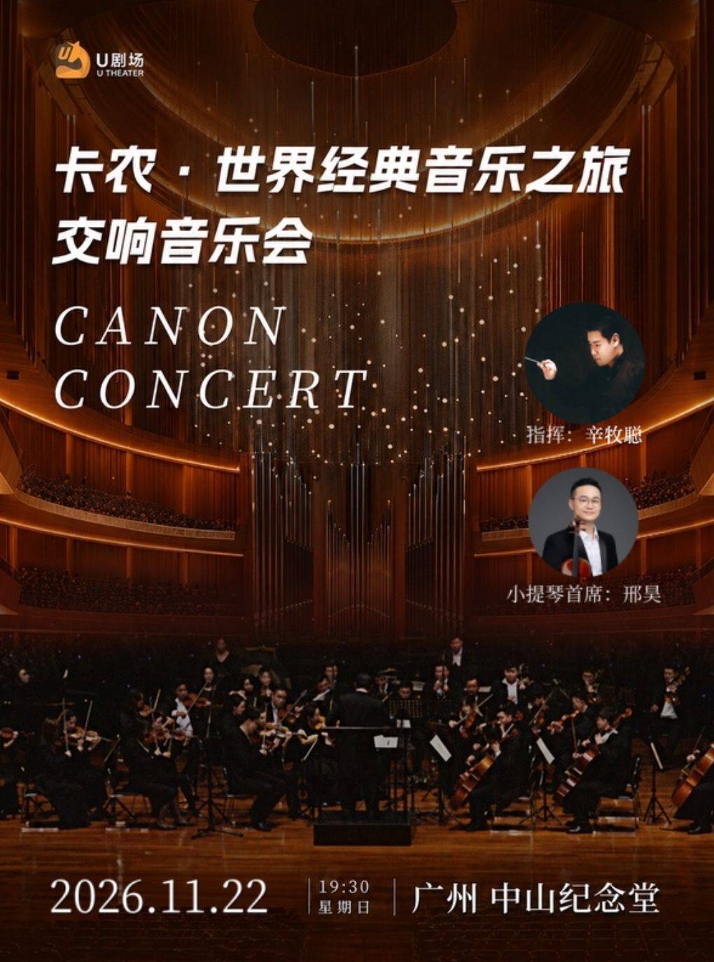 卡农·世界经典音乐之旅交响音乐会