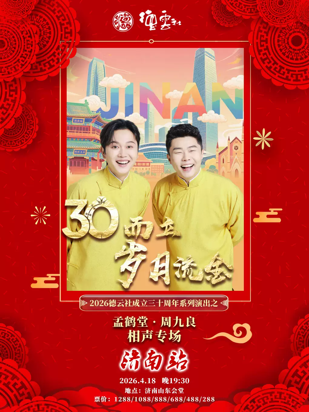“三十而立·岁月流金”2026德云社成立三十周年系列演出之孟鹤堂·周九良相声专场-济南站