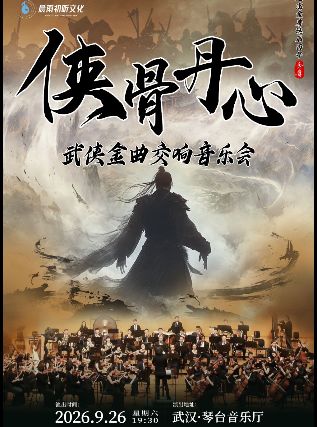 60人+双管编制《侠骨丹心》武侠金曲大型交响音乐会