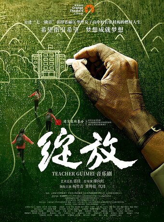 石家庄中国东方演艺集团有限公司音乐剧《绽放》