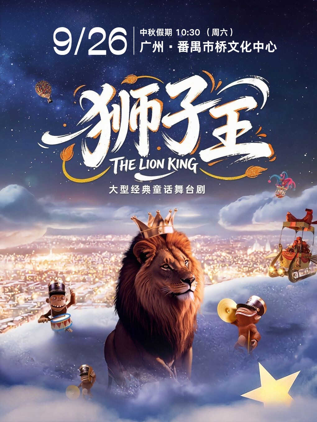 【广州】【中秋惠民演出】《狮子王》大型经典童话舞台剧THE LION KING