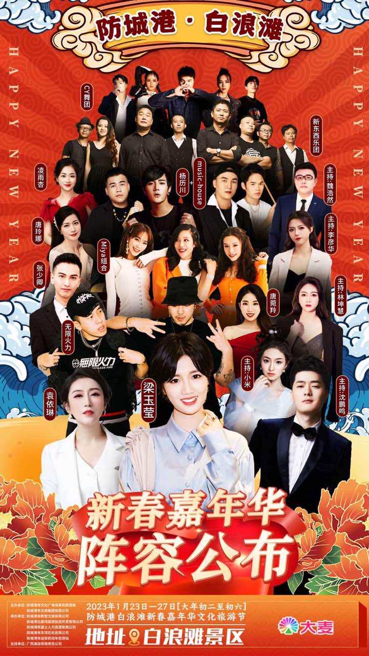 防城港白浪滩新春嘉年华晚会